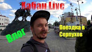 Большой влог/Покатушки/Поездка в Серпухов