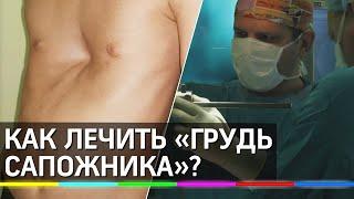 Как лечить «грудь сапожника»? Уникальную операцию проводят в Моники