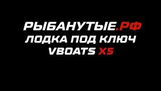 Лодка под ключ | FishPro X5