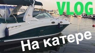 VLOG #1 Начало. Леха Givenchy . Купили катер