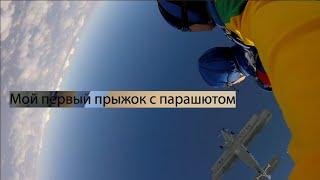 Как я с парашютом прыгал! Прыжок с Парашютом.