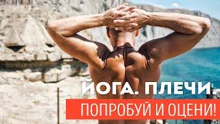 Йога Плечи. Попробуй и Оцени!