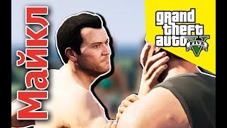 Майкл спасает дочь GTA 5