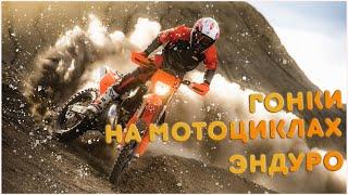 МОТИВАЦИЯ ГОНОК НА МОТОЦИКЛАХ СЕРИИ ЭНДУРО | MOTIVATION OF RACE ON ENDURO MOTORCYCLES