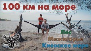 100 километров на велосипеде на Киевское море через Межигорье