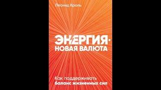 Энергия – новая валюта. Как поддержать баланс жизненных сил. Рассказ о книге Леонида Кроль.
