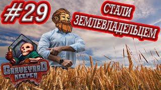 Стали землевладельцем, Graveyard Keeper #29