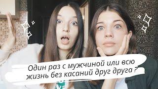 ТО ИЛИ ЭТО: так сложно нам еще не было | ЛГБТ-пара