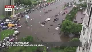 Москву затопило після потужної зливи