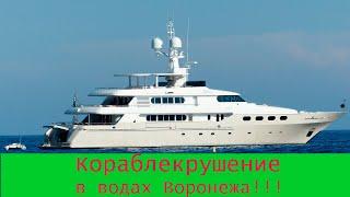 Кораблекрушеие на водохранилище. [воронеж]