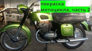 Покраска мотоцикла своими руками, часть 2.
