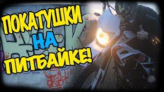 Покатушки На Питбайке !