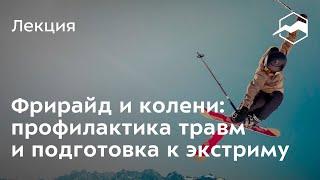Фрирайд и колени: профилактика травм и подготовка к экстриму