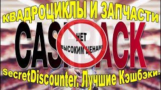 Квадроциклы и запчасти в магазинах с кешбеком.