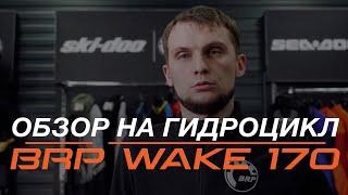 СМОТРИ ОБЗОР ГИДРОЦИКЛА SEA-DOO WAKE 170 2020 MY