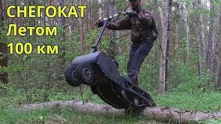СНЕГОКАТ ЛЕТОМ / Путешествие длиною 100км