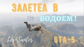 Поднялся высоко в небо и выпрыгнул из вертолета  Экстрим в GTA 5