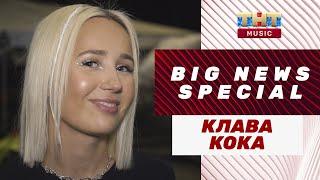 КЛАВА КОКА о первом крупном сольном концерте | Эксклюзив с бэкстейджа