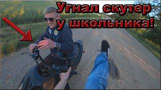 УГНАЛ СКУТЕР У ШКОЛЬНИКА ! ОБЗОР МОЕГО НОВОГО СКУТЕРА | Молодой Папуас