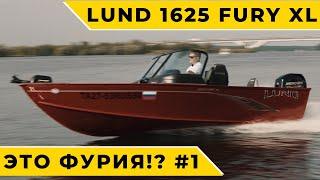 LUND1625 Fury XL алюминиевый рыболовный катер приносящий удачу #1 Обзор Тест-драйв