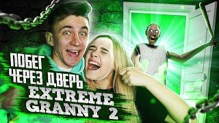 ПОБЕГ ЧЕРЕЗ ДВЕРЬ НА ЭКСТРИМЕ с ПАРНЕМ В GRANNY 2 !!► БАБКА И ДЕД ЗЛЯТСЯ! Granny: Chapter Two!!!