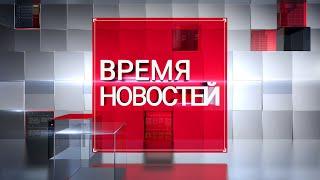 ВРЕМЯ НОВОСТЕЙ 15 июня 2020 года