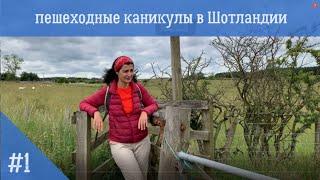 Пешеходные каникулы в Шотландии
