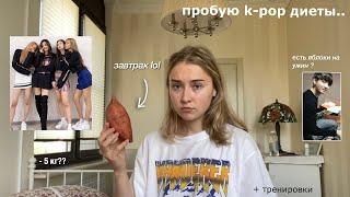 пробую k-pop диеты и тренировки