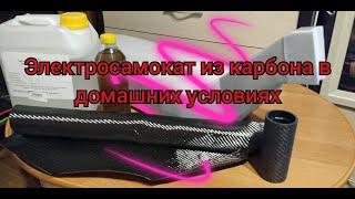 Электросамокат,первый карбоновый в домашних условиях,рулевой стакан.The first carbon scooter at home