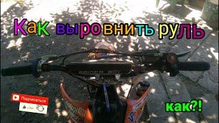КАК ВЫРОВНИТЬ РУЛЬ НА ПИТБАЙКЕ// УПАЛ СОГНУЛ РУЛЬ?!