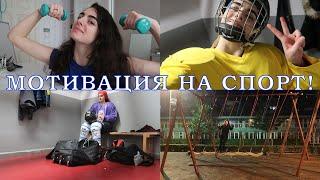 ОДНУ НЕДЕЛЮ ЗАНИМАЮСЬ СПОРТОМ НА УЛИЦЕ, НА ЛЬДУ, ДОМА!