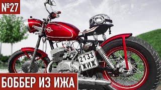 Тюнинг мотоцикла ИЖ Юпитер / Боббер из ИЖа #27