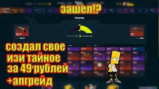 СОЗДАЛ СВОЕ ИЗИ ТАЙНОЕ НА EASY DROP ЗА 49 РУБЛЕЙ!! ЕСТЬ ЛИ ТОЛК СОЗДАВАТЬ СВОИ КЕЙСЫ НА ИЗИ ДРОП!?