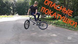 Опасные покатушки #(1)
