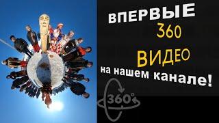 Впервые на нашем канале! Панорамное ВИДЕО 360 градусов!