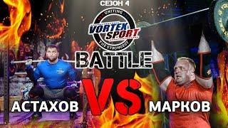 Пауэрлифтинг VS Силовой экстрим! 12 тонн на двоих! Астахов VS Марков! - Vortex Sport Battle №21