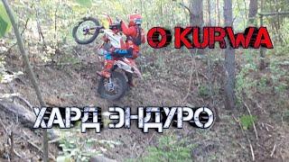 Покатушка в стиле эндуро. Запустил мотоцикл.