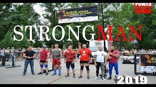 СИЛОВОЙ ЭКСТРИМ - 2019. STRONGMAN. КУБОК ЛИПЕЦКА (смотреть всем!)