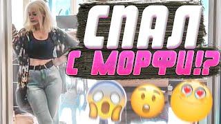 STROGO СПАЛ С МОРФИ!? / МОРФИ И СТРОГО /