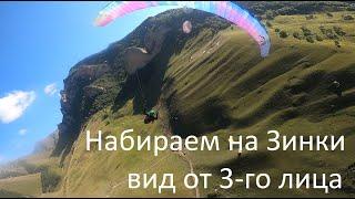 Набор до (почти) пика Зинки в аквариуме, вид от третьего лица | Полёт на параплане в Чегеме