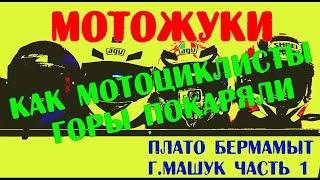 МОТОЖУКИ Как мотоциклисты горы покаряли. Путешествие на мотоцикле Honda cbr1100xx, BMW C600 SPORT.