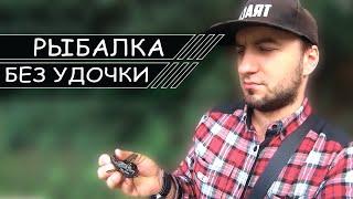 РЫБАЛКА БЕЗ УДОЧЕК С ТРЕЙСЕРОМ / СЕРГЕЙ ТРЕЙСЕР