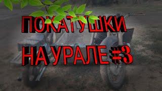 |ПОКАТУШКИ НА УРАЛЕ #3| #УРАЛСССР