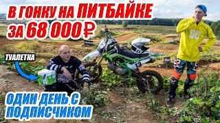Его ПЕРВАЯ гонка на питбайке за 68к. Один день с подписчиком