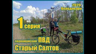 Первомайский ПВД на Старый Салтов . 1 СЕРИЯ.