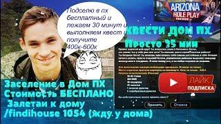 (Глухой) Рулетка Ставка 200 к Приз 2 кк ) Заселение в Дом ПХ Стоимос Бесплано Залетаи к дому 1054