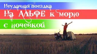 На АЛЬФЕ к морю с ночевкой. Покатушка в глухие места на мопеде