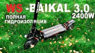 WS-BAIKAL 2400w 3.0 Один из лучших городских электросамокатов! ТЕСТ-ДРАЙВ и Отзыв о самой технике!