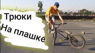 Трюки на плоскаче/ катание на Bmx/ трюки на bmx