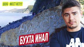 БУХТА ИНАЛ 2020 шок МЕСТ НЕТ облом с гостиницей и прекрасное море, центральный и дикий пляжи